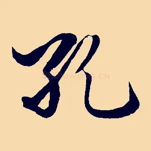 孔