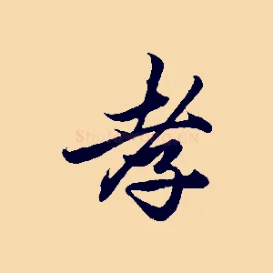 孝