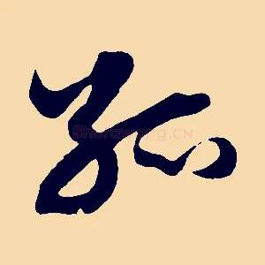 孤