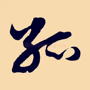 孤