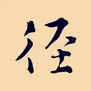 徑
