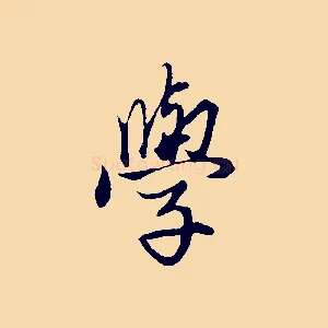 學