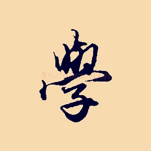 學