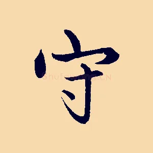 守