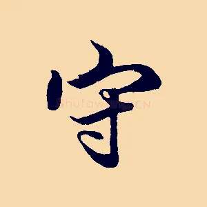 守