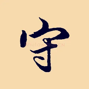 守