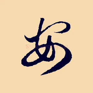 安