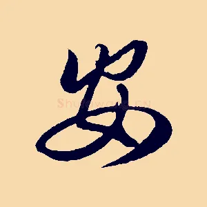 安