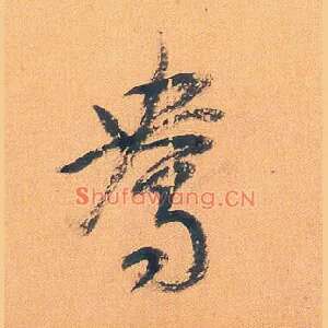 鸯