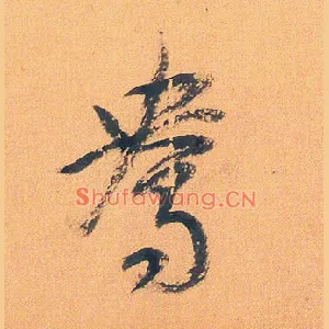 鸯