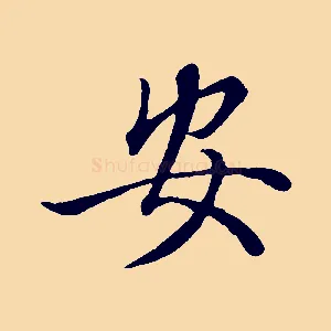 安