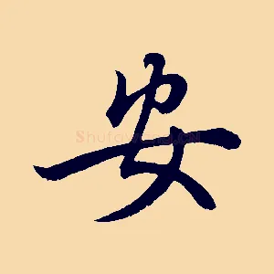 安