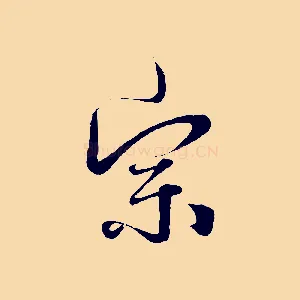 宗