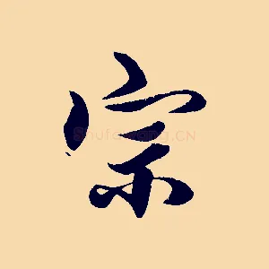 宗
