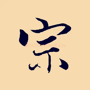 宗