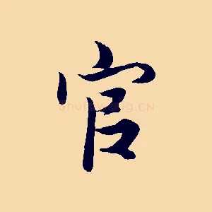 官