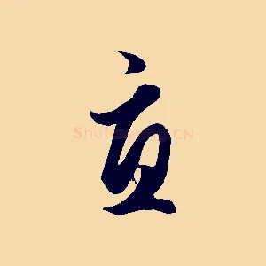 宜