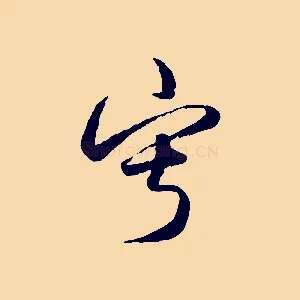 寂