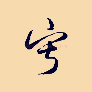 寂