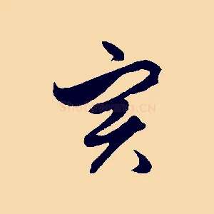 實