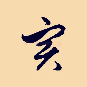 實