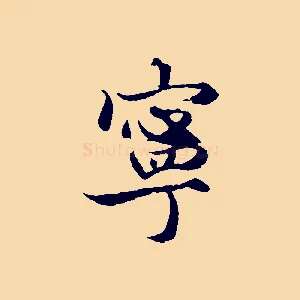 寧