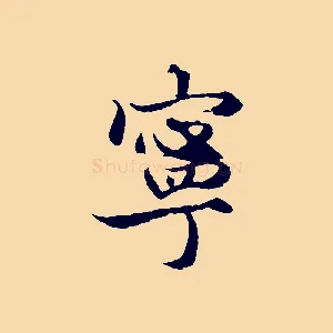 寧
