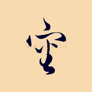 審