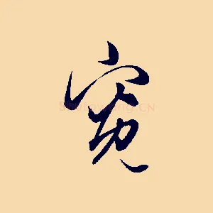 寬