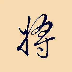 將