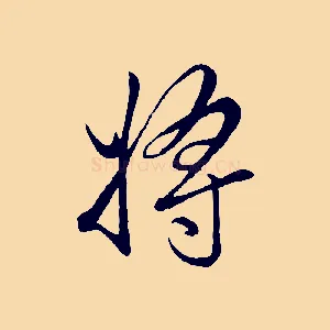 將