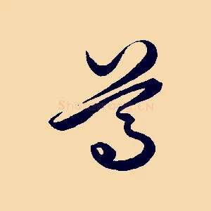 尊