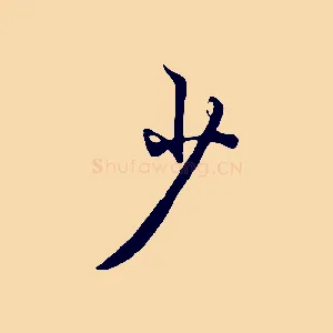 少