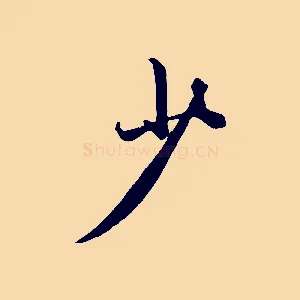 少