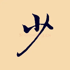 少