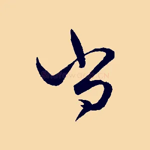 尚