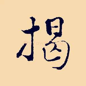 揭