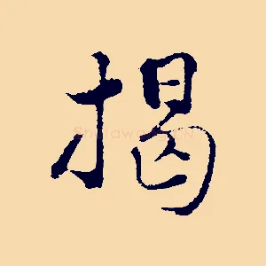 揭