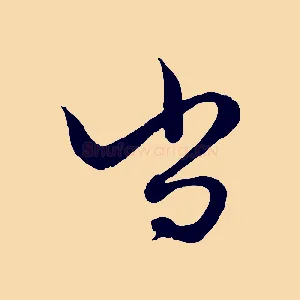 尚