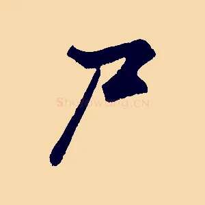 尸