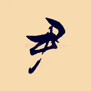 尹