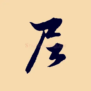 尼