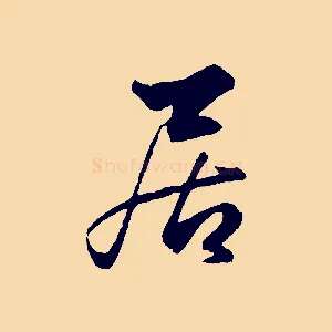 居