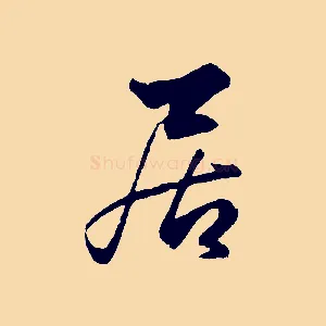 居