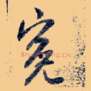 冤