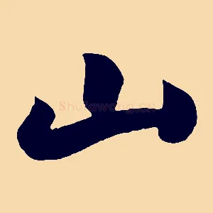 山