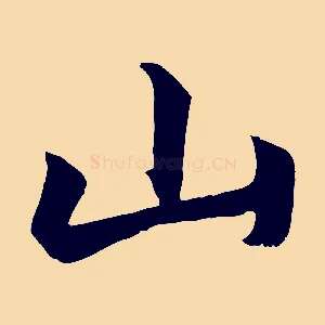 山