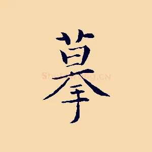 摹