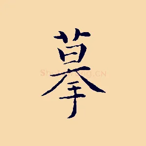 摹