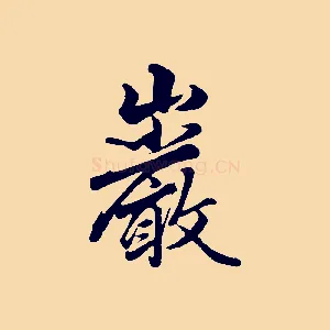 巖
